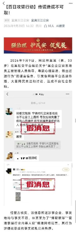 男子编造“宁德时代员工被禁上厕所”谣言被行拘9月20日，宜宾三江公安发布通报，一名33岁林姓男子因在社交平台编造宁德时代宜宾基地员工遭班长禁止上厕所、导致情绪失控的谣言，被警方行政拘留并处罚款