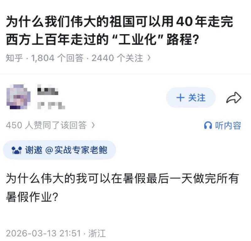 知乎问题：为什么我们伟大的祖国可以用4年走完西方上百年走过的“工业化”进程？一网友跟帖回复：为什么伟大的我可以在暑假最后一天做完所有暑假作业？查看原文