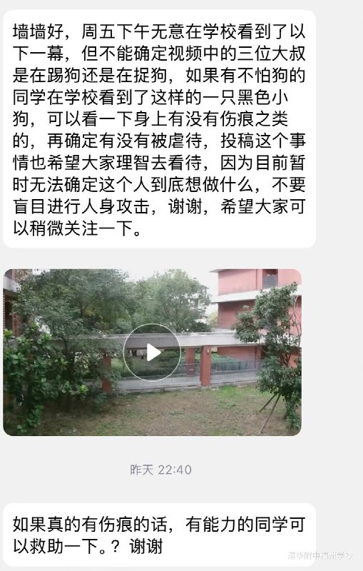 网友投稿近日，清华大学附属中学福州学校，几位校内食堂员工在校内公然虐狗，驱赶并踢踹一只幼犬，小狗当场发出阵阵惨叫