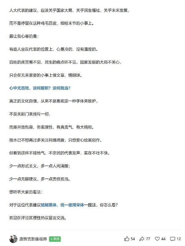 最近，上海广播电台主持人印海蓉，接受新京报采访时表示：要改变现在屏幕默认字体多为西方设计的“等线黑体”现象，应把宋体字确认为国家屏显的默认字体
