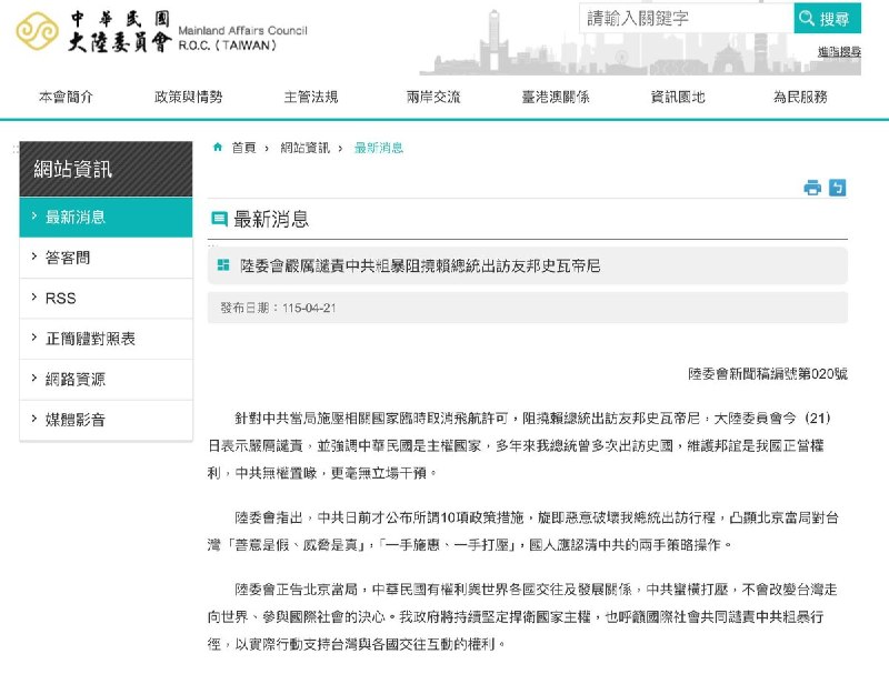 4月21日，台湾陆委会针对非洲几国取消赖清德飞航许可表示：严厉谴责