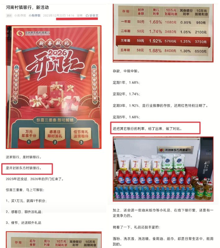 网友投稿：12月20日，开封新东方村镇银行通过湖南等地的资金掮客，在微信公众号发帖营销引流，再次以高息为诱饵吸引全国储户赴豫存款