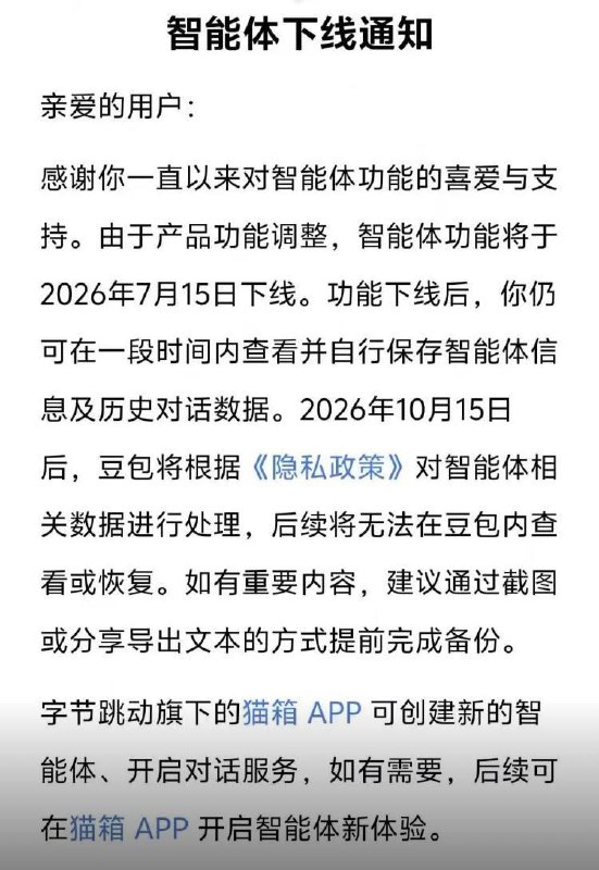 AI拟人化互动新规将于7月15日实施，多家平台下线用户自建智能体功能近日，多家AI平台陆续宣布调整智能体业务