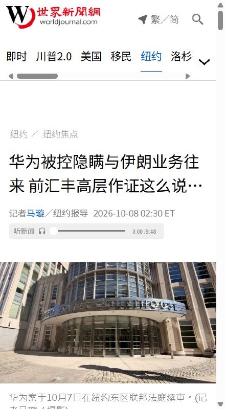 汇丰前高管作证：华为曾试图将银行单方终止合作改写成“双方共识”10月8日，《世界新闻网》报道，汇丰前合规主管在7日纽约庭审中作证称，汇丰2017年决定终止与华为合作后，华为曾修改终止信草稿，让单方退出读起来像双方共识