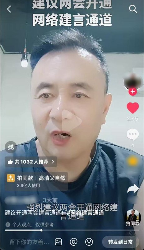 9月25日，一抖音博主发布视频，建议两会开通网络建言通道：“征集老百姓呼声最高的20个议题，公开讨论投票立法，真正让人民当家做主