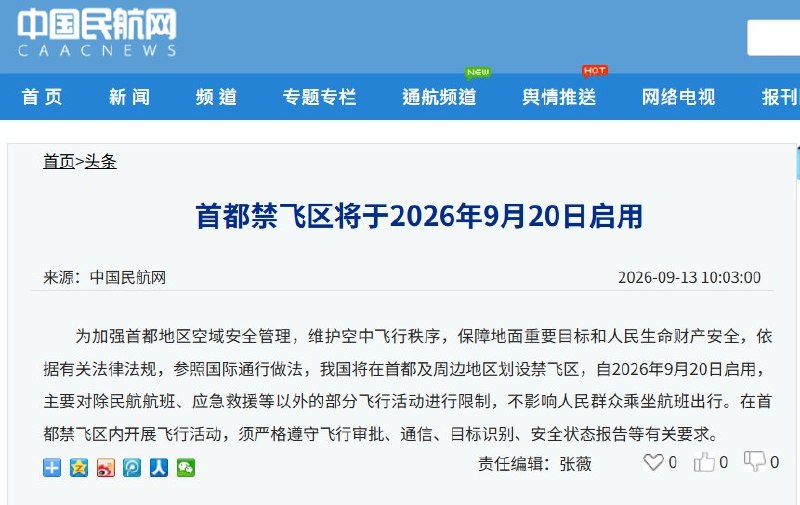 首都天空加道门：禁飞区9月20日启用9月13日，中国民航网发布消息，首都及周边地区将于9月20日启用禁飞区，限制除民航航班、应急救援等以外的部分飞行活动，称不影响民众乘坐航班出行