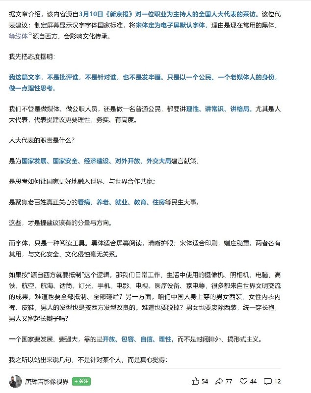 最近，上海广播电台主持人印海蓉，接受新京报采访时表示：要改变现在屏幕默认字体多为西方设计的“等线黑体”现象，应把宋体字确认为国家屏显的默认字体