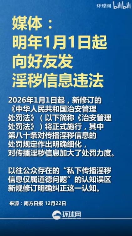 2026年1月1日起，根据《中华人民共和国治安管理处罚法》，向好友发淫秽信息违法