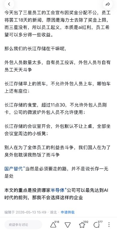5月13日，一名长江存储的外包员工发文：为什么我不信任A股半导体？文章称，武汉长江存储内部研发70%都是外包在做，自有开发水平低下，工艺软件全是采买，自研软件卡的要死，每天就是花钱装修外部环境迎接政府领导视察