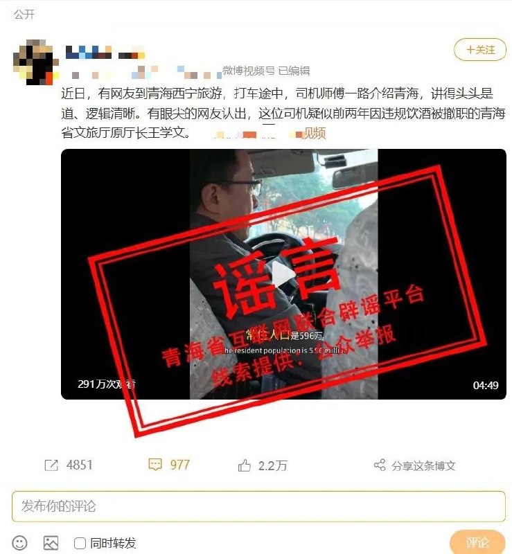 9月21日，“网信青海”发布辟谣消息，称近期网络流传的“青海前文旅厅厅长开网约车”等说法不实