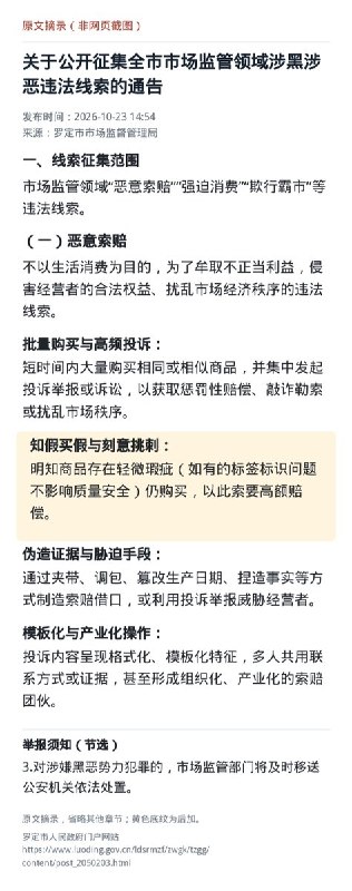 广东罗定征集涉黑涉恶线索，点名“知假买假与刻意挑刺”10月23日，广东罗定市市场监督管理局发布通告，征集市场监管领域涉黑涉恶违法线索，将“知假买假与刻意挑刺”列入“恶意索赔”：明知商品存在轻微瑕疵，如部分不影响质量安全的标签问题，仍购买并索要高额赔偿