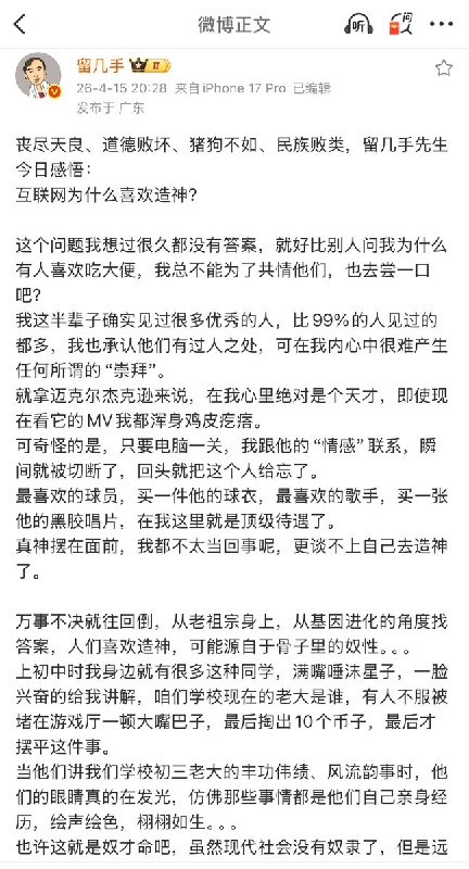 4月15日，刚解封没两天的网红“留几手”发长文怒斥中国有些人热衷造神，喜欢当奴才