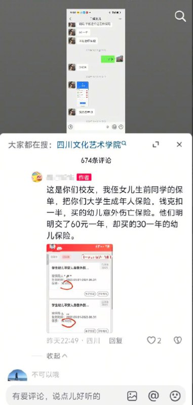 网友投稿：绵阳市四川文化艺术学院贪污学生保险，学校向学生每人收取60元保险费，但实际仅购买了30元额度的保险