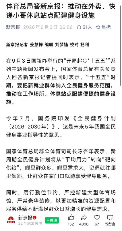 “推动在外卖、快递员休息站点配建健身设施”9月3日，国新办举行的“开局起步‘十五五””系列主题新闻发布会上，国家体育总局有关负责人表示：“十五五”时期，要把新就业群体纳入全民健身服务范围，推动在工作场所、休息站点配建便捷的健身设施