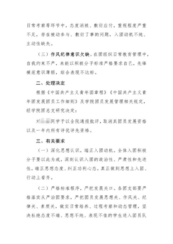网友投稿:6月12日，陕西机电职业技术学院，一名同学因放弃入团而遭到通报批评与处分