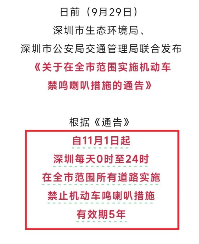 深圳人民全员进入“返祖”时代近日，深圳禁鸣新规地落地，11月1日起，深圳每天0-24时，在全市范围所有道路实施禁止机动车鸣笛，否则罚款三百，有效期5年