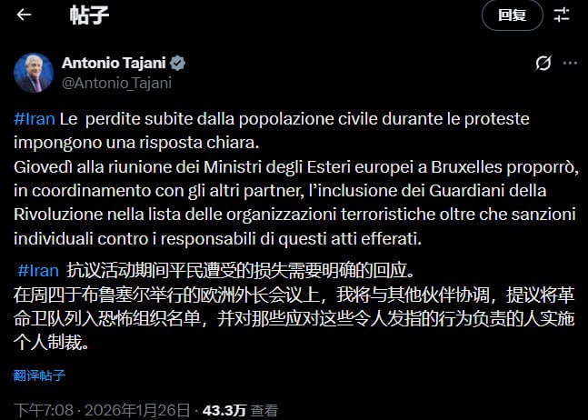 1月26日，意大利外长塔亚尼在 X 上表示：在伊朗抗议活动期间，官方需要对平民的伤亡作出明确回应