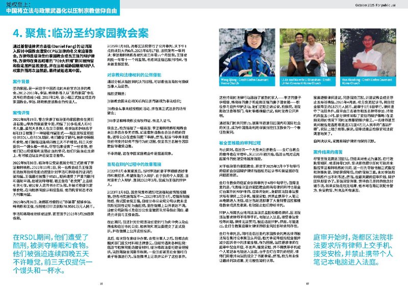 在第四部分中，报告通过人权律师方县桂（Daniel Fang）的亲身证词，集中呈现了临汾圣约家园教会案的全过程，并以此作为观察中国宗教案件司法运作方式的典型案例