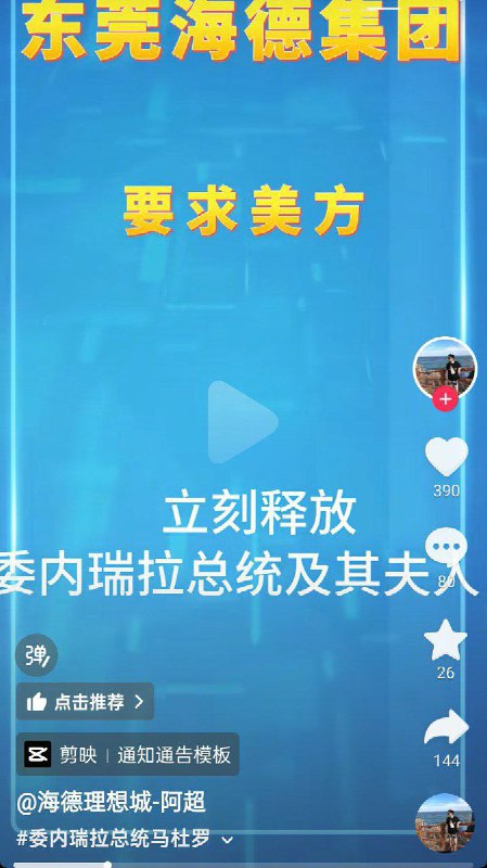 不少网友纷纷模仿中国外交部口径，对美国抓捕马杜罗夫妇表示“强烈谴责”，并调侃式地“宣布制裁”查看原文📝 引用推文:刚刚，中国外交部对美国抓捕委内瑞拉总统马杜罗一事予以强烈谴责