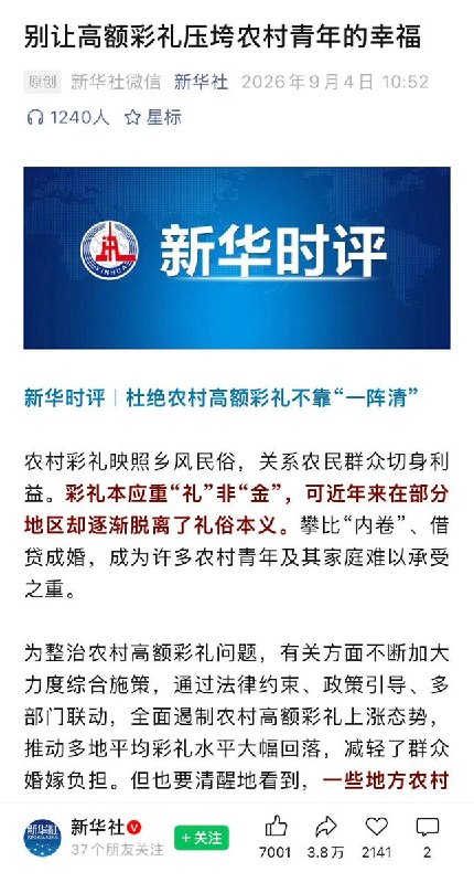 9月4日，新华社发文《别让高额彩礼压垮农村青年的幸福》，再次呼吁整治高额彩礼问题
