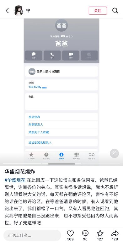 浏阳华盛烟花厂曾有一名冯姓车间厂长，在抖音上发布过招聘启事，烟花厂爆炸后，网民们纷纷在评论区询问其是否平安，还有人拨打招聘启事上留下的电话，但始终打不通