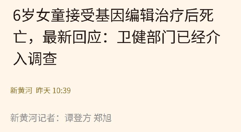 后续：6岁女童接受基因编辑试验后死亡，上海杨浦区卫健委称相关部门已介入7月27日，上海市杨浦区卫生健康委员会工作人员向媒体表示，针对上海新华医院一名6岁女童接受实验性基因编辑治疗后死亡一事，相关部门工作人员已经介入跟进