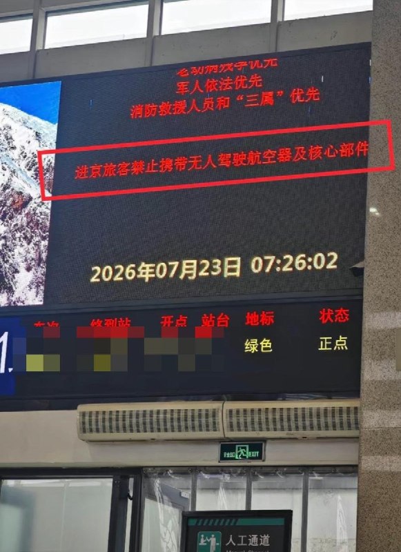 网友投稿：国内一处高铁站电子大屏显示提示信息：“进京旅客禁止携带无人驾驶航空器及核心部件