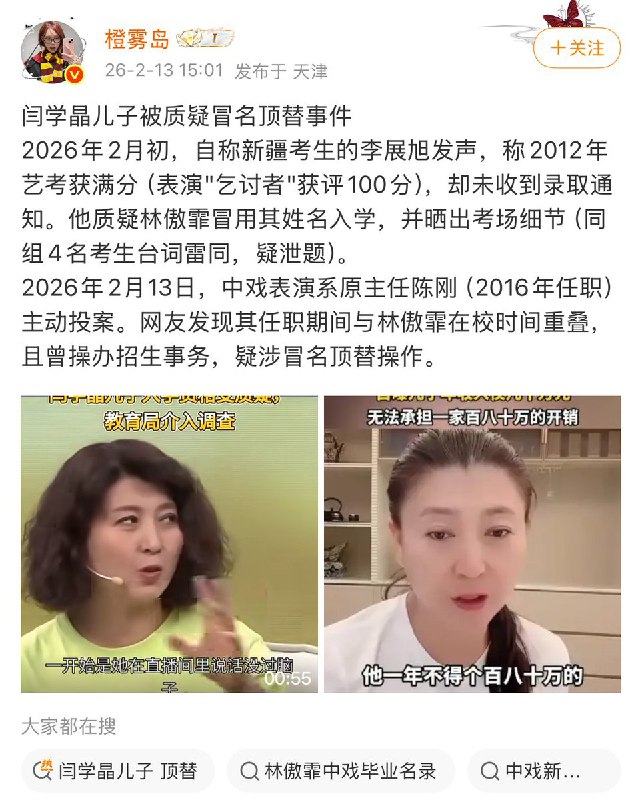 闫学晶儿子被质疑冒名顶替事件2026年2月初，自称新疆考生的李展旭发声，称2012年艺考获满分（表演