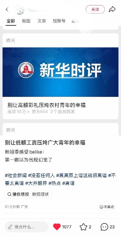 9月5日，一参与秋招季的网友针对新华社时评《别让高额彩礼压垮农村青年的幸福》，在小红书发帖“别让低额工资压垮广大青年的幸福”