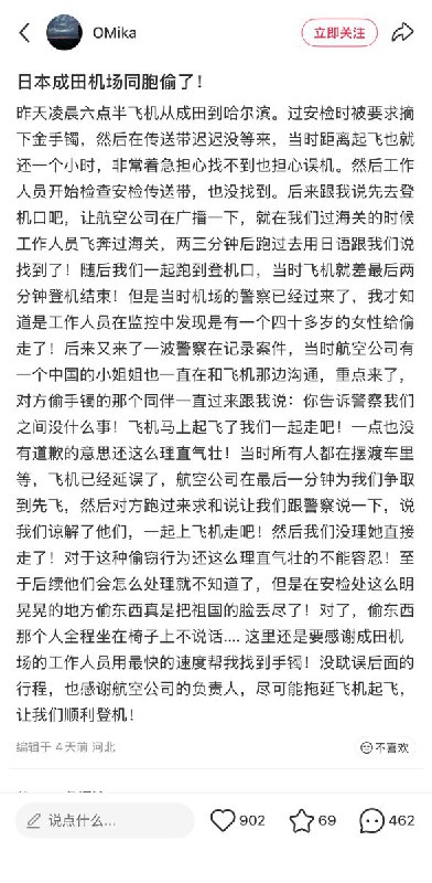 近日，一名网友称，她在日本成田机场过安检时，金镯子被偷了