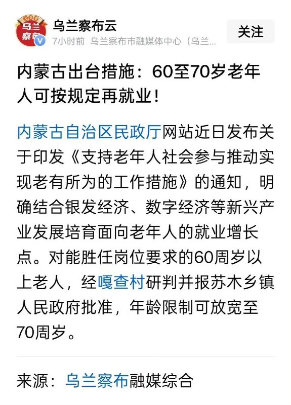 内蒙古出台相关政策举措，进一步推动老年人再就业3月23日，内蒙古印发《支持老年人社会参与推动实现老有所为的工作措施》，明确提出将结合“银发经济”、数字经济等新兴产业发展，培育适合老年人的就业增长点，提供多样化、个性化岗位