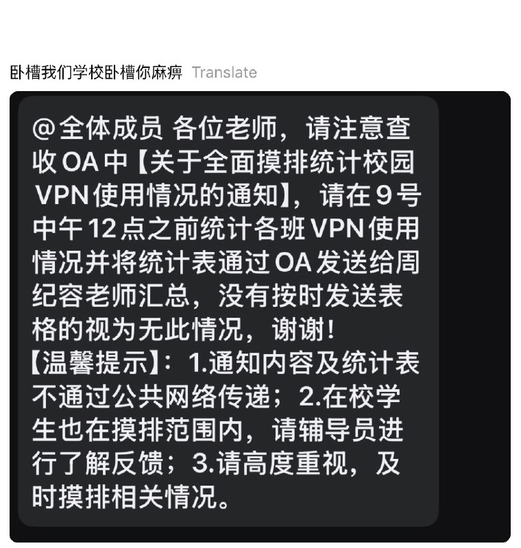 6月4日晚，国内一学校突然通知，要开始统计班级里的VPN使用情况查看原文