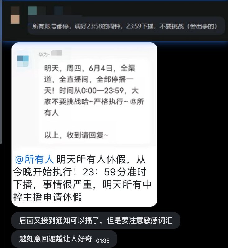 网友投稿各直播公司收到通知，要求6月4日停播一天但随后又通知可以播了，但要注意敏感词汇