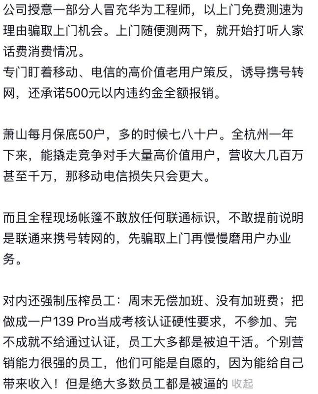 网友投稿：浙江省杭州市萧山区，当地部分联通渠道存在不规范操作：疑似授意相关人员冒充“华为工程师”，以“上门免费测速”为由获取入户机会，进而诱导用户办理携号转网业务