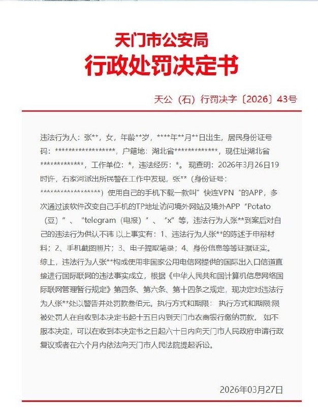 近日，一份来自湖北天门市的行政处罚决定书在网络引发关注