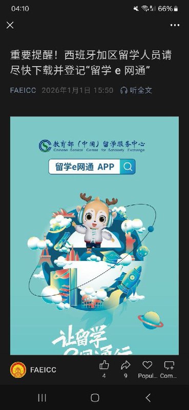 网友投稿：1月1日，教育部留学服务中心发布重要提醒，要求西班牙留学生尽快下载留学e网通APP