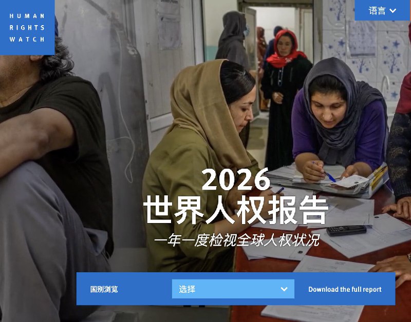 2月4日，人权组织人权观察(Human Rights Watch)发布的《2026世界人权报告》
