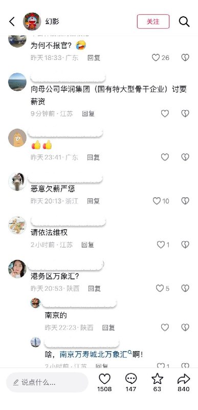 高空讨薪9月9日，央企华润集团旗下南京城北万象汇，几名讨薪工人通过绳索在万象汇外墙巨型logo上展示讨薪标语：还我工钱，还我血汗钱