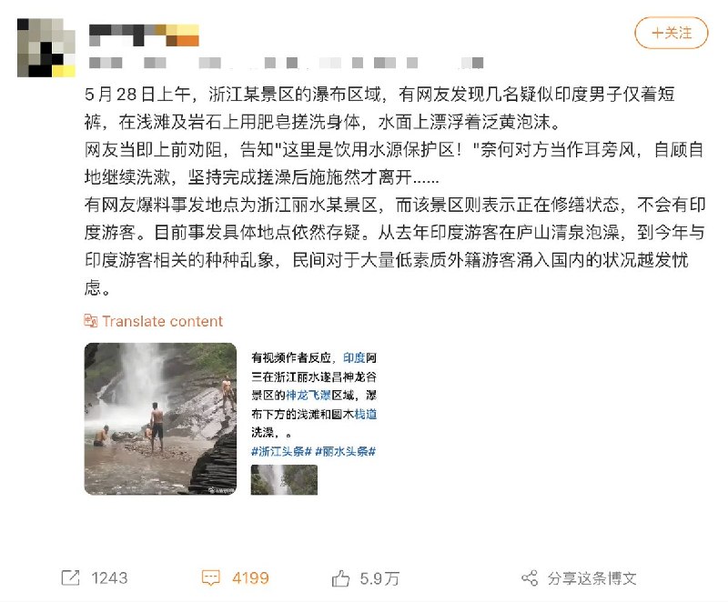 5月28日上午，浙江某景区的瀑布区域，有网友发现几名疑似印度男子仅着短裤，在浅滩及岩石上用肥皂搓洗身体，水面上漂浮着泛黄泡沫