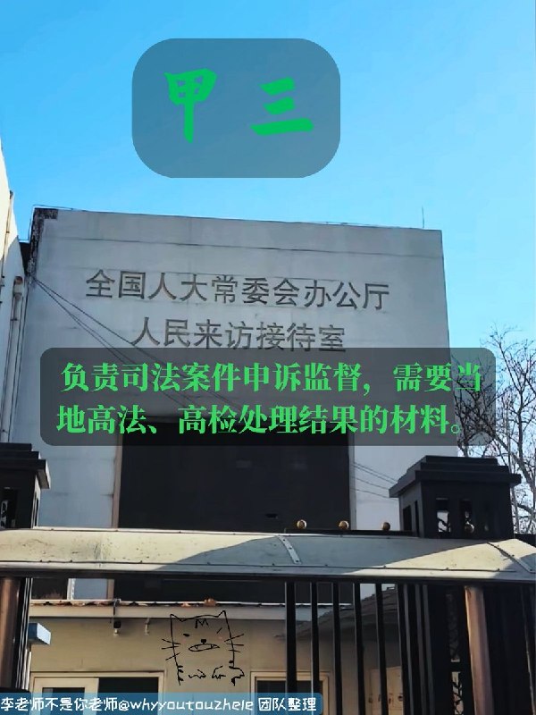 今天的 #上访词典 词条是甲三：全国人民代表大会常务委员会办公厅信访局，处理司法案件申诉监督，需要当地高法、高检处理结果的材料
