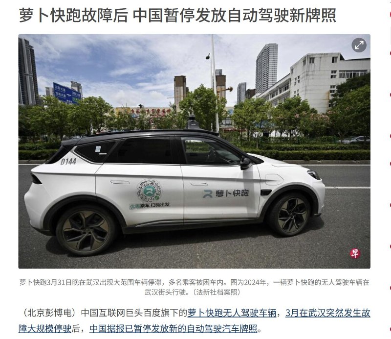 4月29日，据彭博社报道，百度旗下的萝卜快跑无人驾驶车辆，3月在武汉突然发生故障大规模停驶后，中国据报已暂停发放新的自动驾驶汽车牌照