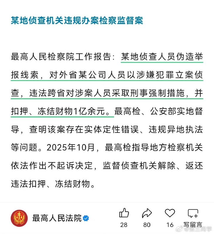 “他人还怪好哩，让你把钱放公安局保管”3月11日，最高检工作报告披露一案例：某地侦查人员伪造举报线索，对外省某公司人员以涉嫌犯罪立案侦查，违法跨省对涉案人员采取刑事强制措施，并扣押、冻结财物1亿余元