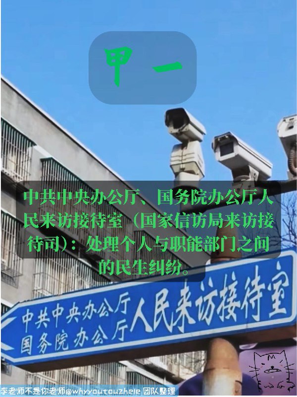 今天的 #上访词典 词条是以前提到多次的甲一：中共中央办公厅、国务院办公厅人民来访接待室（国家信访局来访接待司），处理个人与职能部门之间的民生纠纷