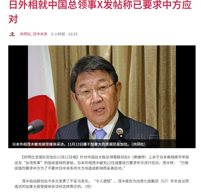11月12日，日本外务大臣茂木敏充在接受媒体采访时表示，已就中国驻大阪总领事薛剑在X平台上针对日本自民党政调会长高市早苗国会答辩中提及“台湾有事”一事的发帖，已强烈要求中国为了不要影响日中关系而妥善应对