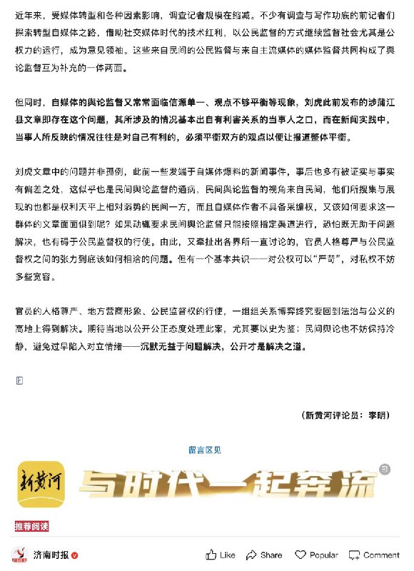 2月3日，济南时报发布文章《自媒体人刘虎被抓，应以公开公正避免寒蝉效应》文章提到：鉴于案件正在进一步侦办中，很多涉案细节警方不便披露可以理解，但既然此事已成一起公共事件，那么此刻要做的就是「保障公众知情权」