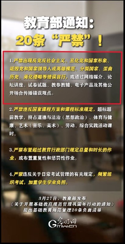 3月27日，教育部发布通知，共列出20项“严禁”其中第一条就是：严禁出现反党反社会主义、丑化党和国家形象、诋毁党和国家领导人或英雄模范、分裂国家、歪曲历史、美化侵略等错误言行，或通过网络媒介、论坛讲座、试卷试题、教参教辅、电子产品及其他公开场合传播错误观点