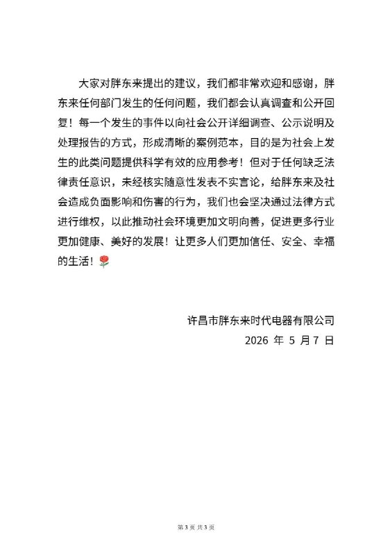 2026年5月6日，自媒体博主王海在网络平台发布信息，称胖东来电器存在“国补前提价、套取国家补贴资金、价格欺诈”等问题