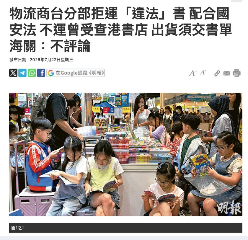 禁书被禁运7月22日，香港《明报》报道，总部位于香港的嘉达国际物流台湾分部7月21日发出通告，宣布即日起配合《国家安全法》，拒绝运送”违反法规