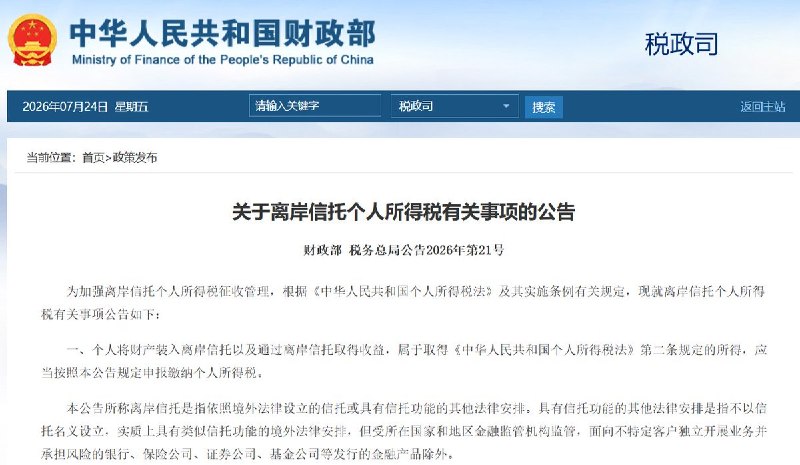 北京开始追税离岸信托：钱出了国，也逃不出税网7月24日，中国财政部、税务总局发布离岸信托个人所得税新规