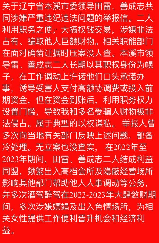 #赛博信访局关于辽宁省本溪市委领导田雷、善成志共同涉嫌严重违纪违法问题的举报信